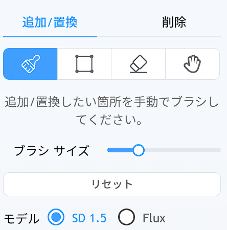 画像編集ツール 追加や置き換えのブラシツールが選択中 ブラシサイズ調整とSD1.5またはFluxのモデルを選べる